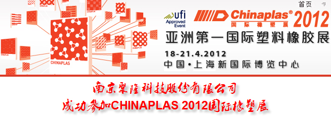 南京聚隆成功參加CHINAPLAS 2012國(guó)際橡塑展